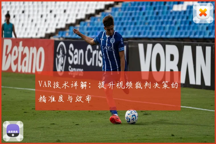 VAR技术详解:提升视频裁判决策的精准度与效率
