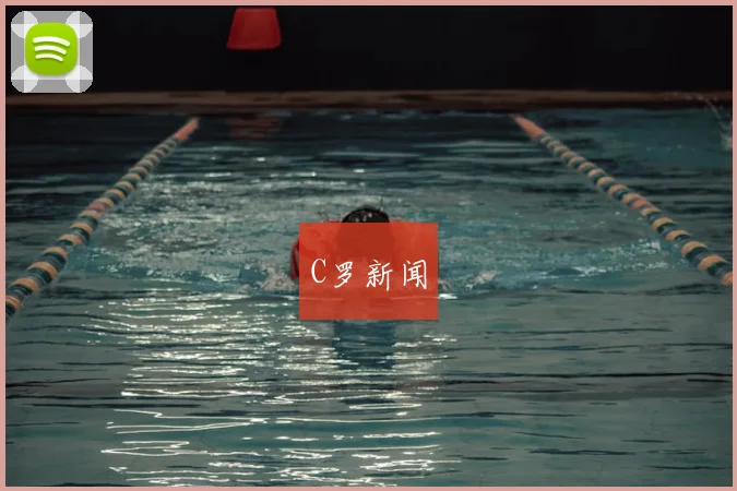 C罗新闻