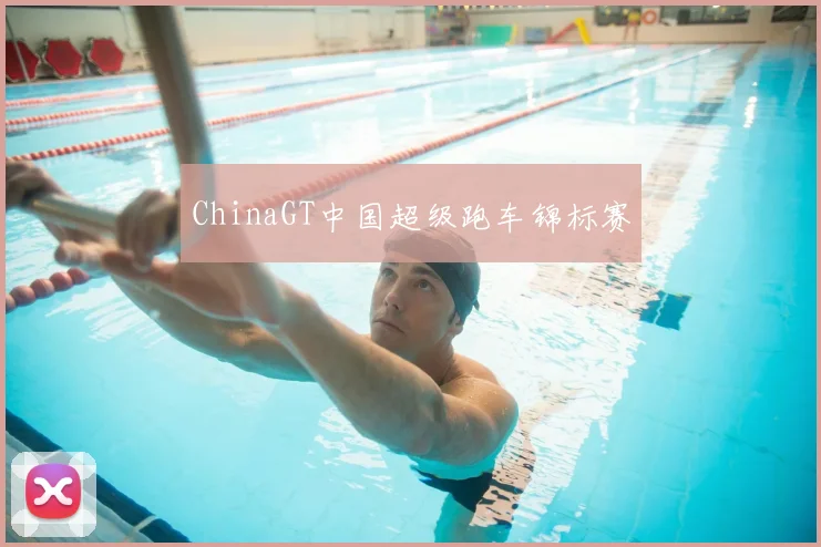 ChinaGT中国超级跑车锦标赛