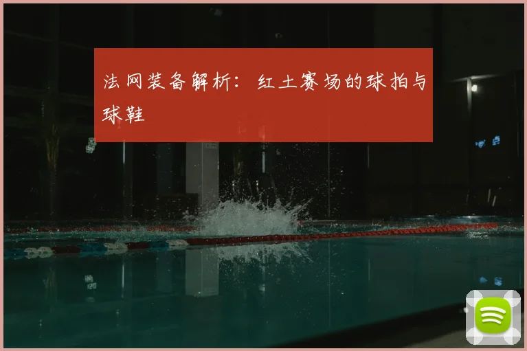 法网装备解析：红土赛场的球拍与球鞋