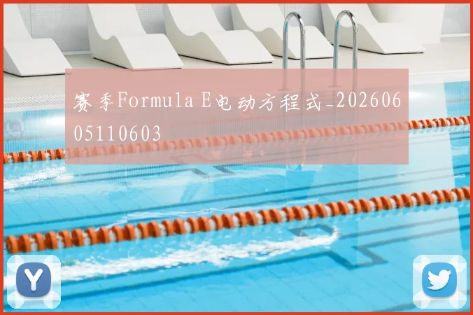 赛季Formula E电动方程式_20260605110603