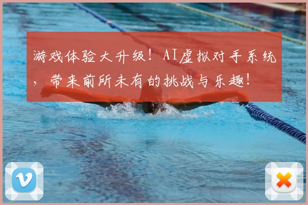 游戏体验大升级！AI虚拟对手系统，带来前所未有的挑战与乐趣！