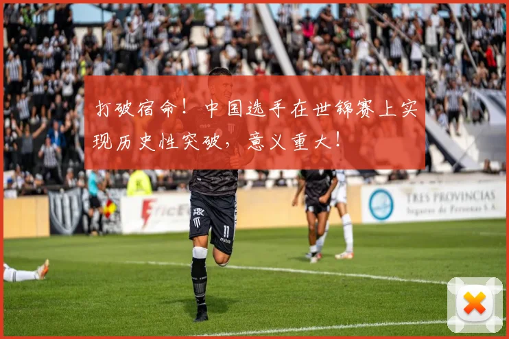 打破宿命！中国选手在世锦赛上实现历史性突破，意义重大！