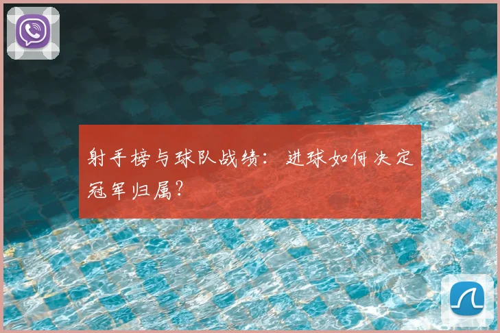 射手榜与球队战绩：进球如何决定冠军归属？